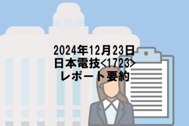 【2024年12月23日】日本電技<1723>レポート要約