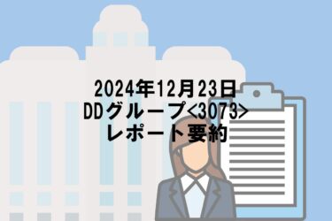 【2024年12月23日】DDグループ<3073>レポート要約