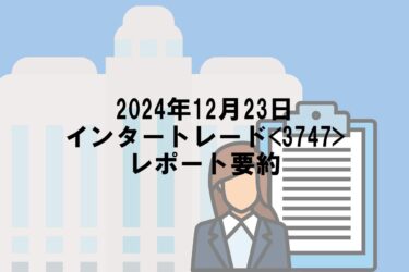 【2024年12月23日】インタートレード<3747>レポート要約