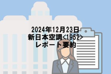 【2024年12月23日】新日本空調<1952>レポート要約