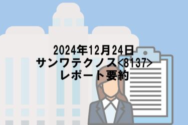 【2024年12月24日】サンワテクノス<8137>レポート要約