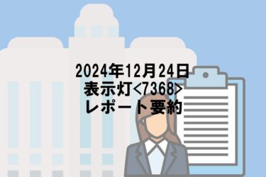 【2024年12月24日】表示灯<7368>レポート要約