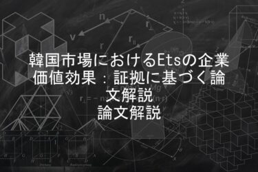 【論文解説】韓国市場におけるEtsの企業価値効果：証拠に基づく論文解説