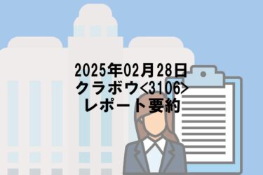 【2025年02月28日】クラボウ<3106>レポート要約