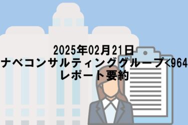 【2025年02月21日】タナベコンサルティンググループ<9644>レポート要約