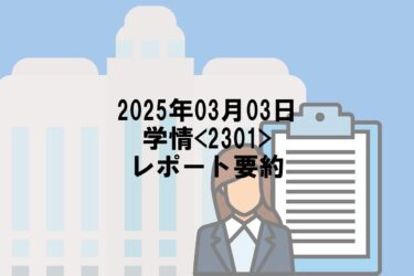 【2025年03月03日】学情<2301>レポート要約