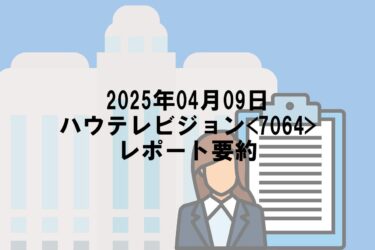 【2025年04月09日】ハウテレビジョン<7064>レポート要約