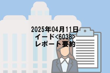 【2025年04月11日】イード<6038>レポート要約