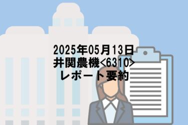 【2025年05月13日】井関農機<6310>レポート要約
