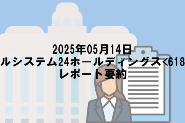 【2025年05月14日】ベルシステム24ホールディングス<6183>レポート要約