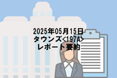 【2025年05月15日】タウンズ<197A>レポート要約