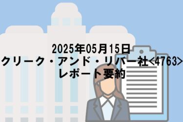 【2025年05月15日】クリーク・アンド・リバー社<4763>レポート要約