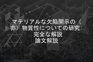 【論文解説】マテリアルな欠陥開示の（非）物質性についての研究: 完全な解説