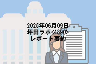 【2025年06月09日】坪田ラボ<4890>レポート要約