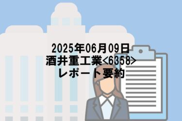 【2025年06月09日】酒井重工業<6358>レポート要約