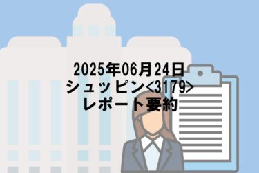 【2025年06月24日】シュッピン<3179>レポート要約
