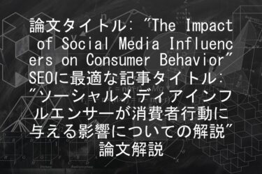 【論文解説】論文タイトル: “The Impact of Social Media Influencers on Consumer Behavior”

SEOに最適な記事タイトル: “ソーシャルメディアインフルエンサーが消費者行動に与える影響についての解説”
