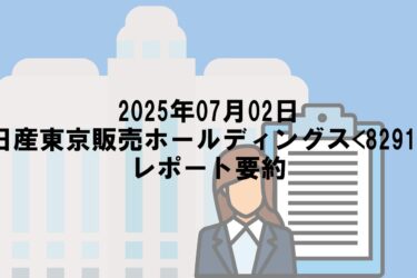 【2025年07月02日】日産東京販売ホールディングス<8291>レポート要約