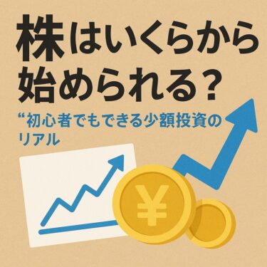 株はいくらから始められる？初心者でもできる少額投資のリアル