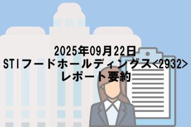 【企業分析レポート】STIフードホールディングス<2932>｜業績・成長戦略・投資ポイントまとめ