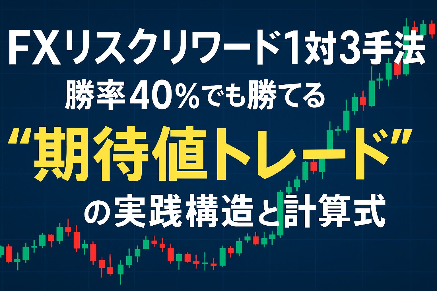 勝率40％でも負けないトレード設計｜FXリスクリワード1対3手法で損小利大を現実にするシンプルな法則 - TOITOI FINANCE