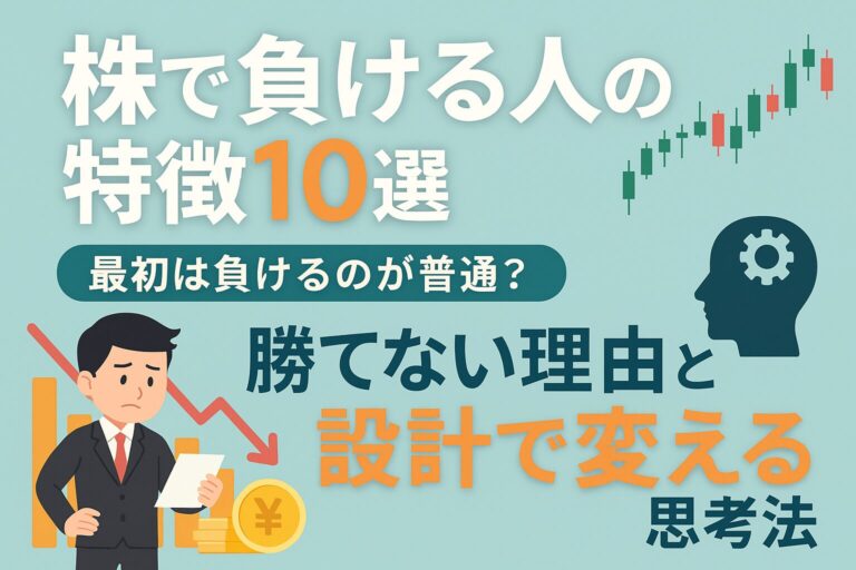 株で負ける人の特徴10選。最初は負けるのが普通？勝てない理由と設計で変える思考法