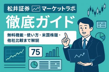 松井証券「マーケットラボ」徹底ガイド｜無料機能・使い方・米国株版・他社比較まで解説