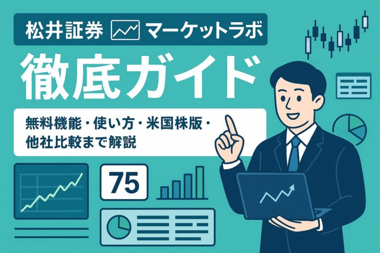 松井証券「マーケットラボ」徹底ガイド｜無料機能・使い方・米国株版・他社比較まで解説