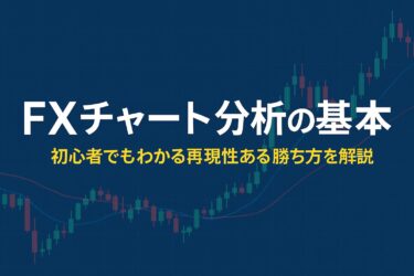 FXチャート分析の基本と使い方|初心者でもできる勝ち方設計とツール選びのコツ