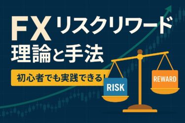 FXのリスクリワードとは|勝率より重要な損益比の考え方と計算方法