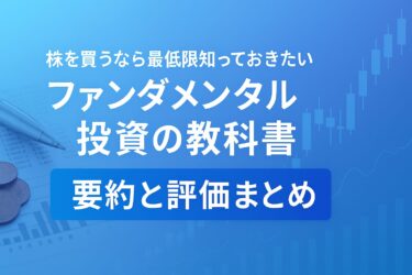 『ファンダメンタル投資の教科書』要約と評価|初心者が学ぶ企業分析の基礎と実践ステップ