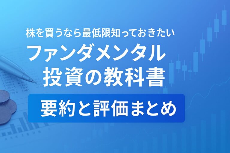 『ファンダメンタル投資の教科書』要約と評価|初心者が学ぶ企業分析の基礎と実践ステップ