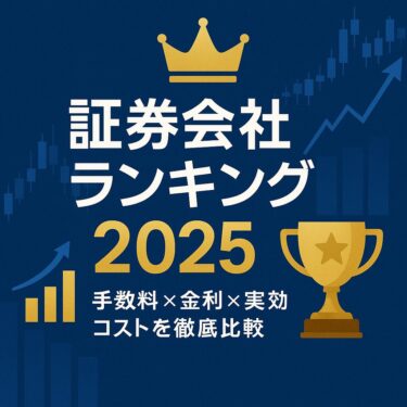 証券会社おすすめランキング2025｜手数料・金利・ツールを徹底比較