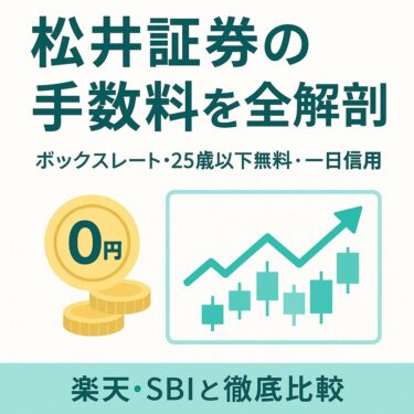 松井証券の手数料は本当にお得？最新ルールと実効コストを徹底解説