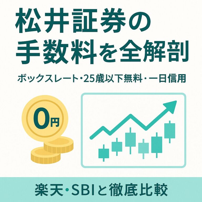 松井証券の手数料は本当にお得？最新ルールと実効コストを徹底解説