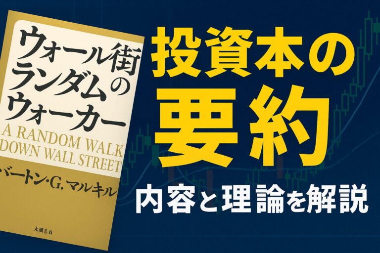 『ウォール街のランダム・ウォーカー』要約と内容・学び・読むべき人を徹底解説