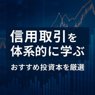 信用残・信用取引を本で学ぶおすすめ8選【仕組み・心理・需給まで体系的に理解】