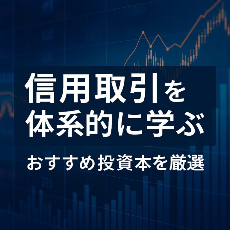 信用残・信用取引を本で学ぶおすすめ8選【仕組み・心理・需給まで体系的に理解】