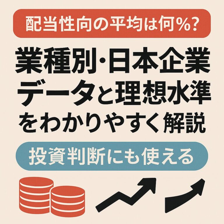 配当性向の平均は何％？業種別・日本企業データと理想水準をわかりやすく解説【投資判断にも使える】