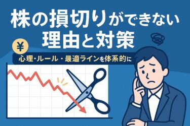株の損切りができない理由と対策とは？心理・ルール・最適ラインを体系的に解説