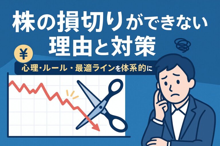 株の損切りができない理由と対策とは？心理・ルール・最適ラインを体系的に解説