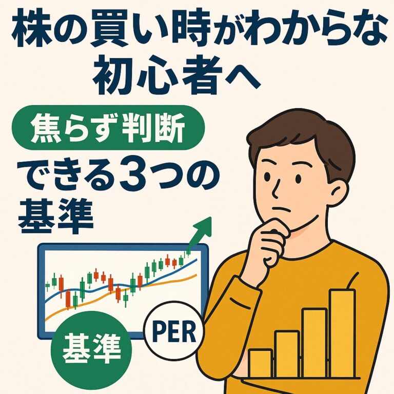 株の買い時がわからない初心者へ。焦らず判断できる3つの基準