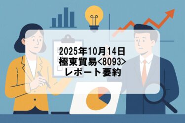 【企業分析レポート】極東貿易<8093>｜業績・成長戦略・投資ポイントまとめ