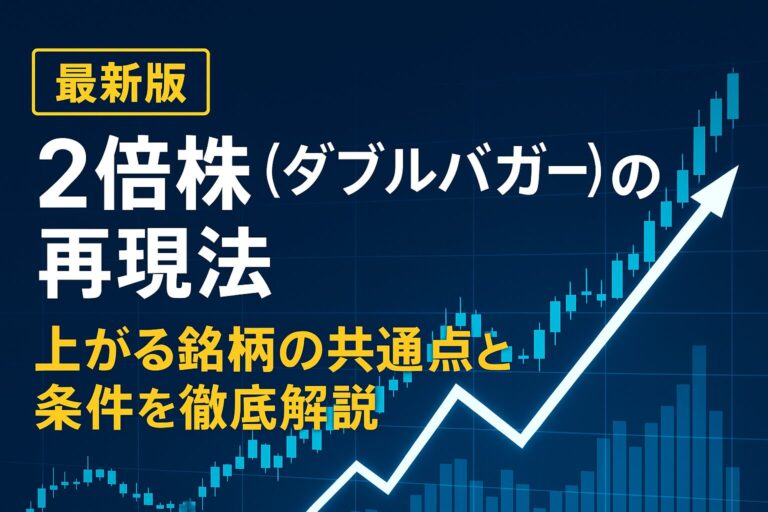 【最新版】2倍株（ダブルバガー）の再現法｜上がる銘柄の共通点と条件を徹底解説